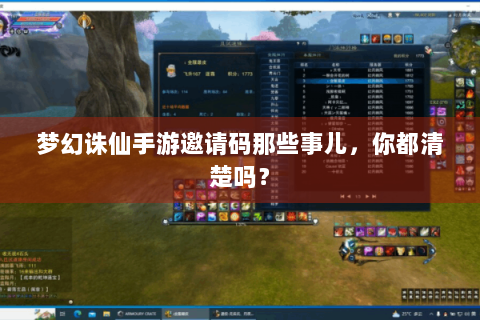 梦幻诛仙手游邀请码那些事儿，你都清楚吗？