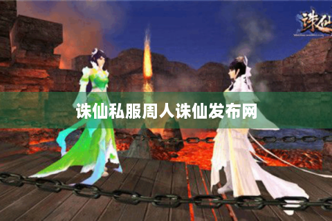 诛仙私服周人诛仙发布网