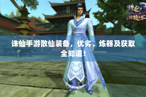 诛仙手游散仙装备，优劣、炼器及获取全知道！
