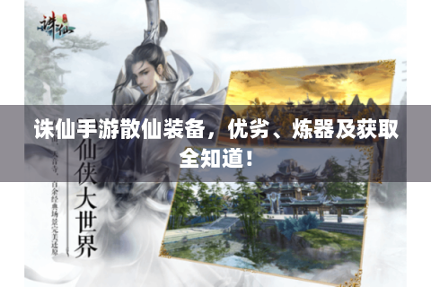 诛仙手游散仙装备，优劣、炼器及获取全知道！