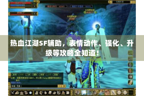 热血江湖SF辅助，表情动作、强化、升级等攻略全知道！