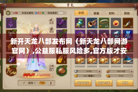 新开天龙八部发布网（新天龙八部网游官网）,公益服私服风险多,官方版才安心
