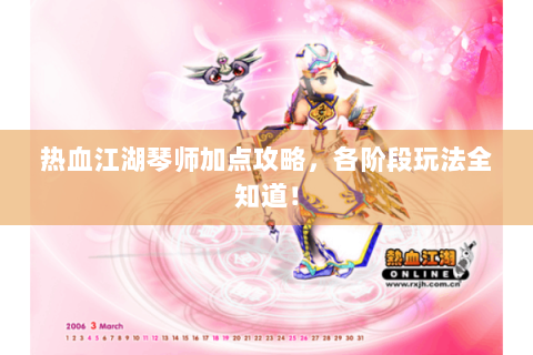 热血江湖琴师加点攻略，各阶段玩法全知道！