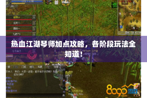 热血江湖琴师加点攻略，各阶段玩法全知道！