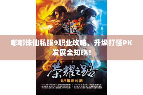 嘟嘟诛仙私服9职业攻略，升级打怪PK发展全知晓！