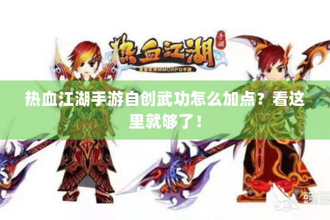 热血江湖手游自创武功怎么加点？看这里就够了！