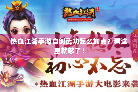 热血江湖手游自创武功怎么加点？看这里就够了！