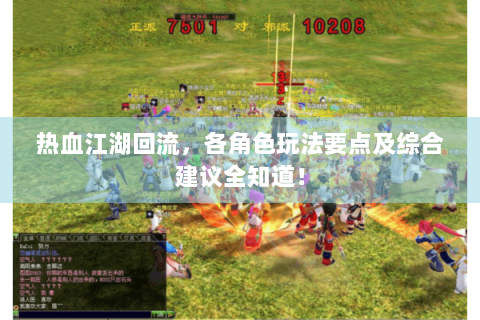 热血江湖回流，各角色玩法要点及综合建议全知道！