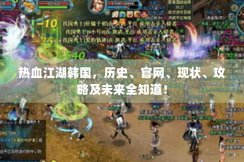热血江湖韩国，历史、官网、现状、攻略及未来全知道！