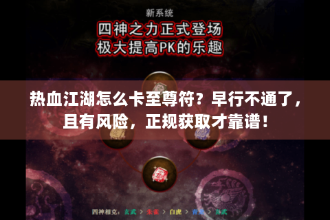 热血江湖怎么卡至尊符？早行不通了，且有风险，正规获取才靠谱！