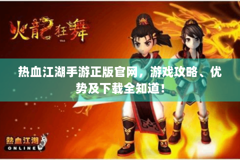 热血江湖手游正版官网，游戏攻略、优势及下载全知道！