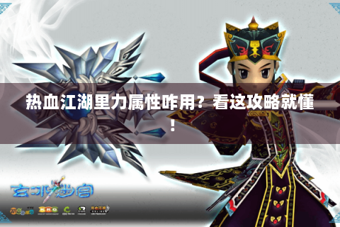 热血江湖里力属性咋用？看这攻略就懂！