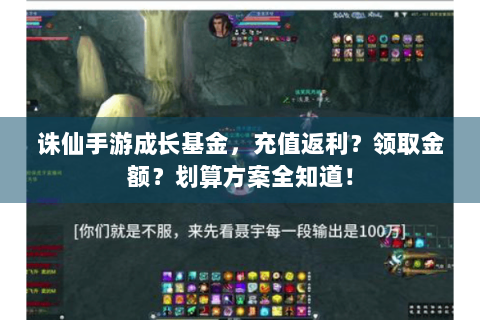 诛仙手游成长基金，充值返利？领取金额？划算方案全知道！