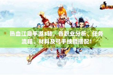 热血江湖手游3转，各职业分析、任务流程、材料及弓手技能搭配！