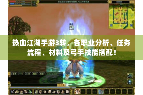 热血江湖手游3转，各职业分析、任务流程、材料及弓手技能搭配！