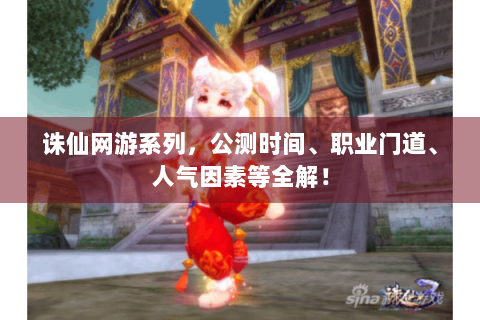 诛仙网游系列，公测时间、职业门道、人气因素等全解！