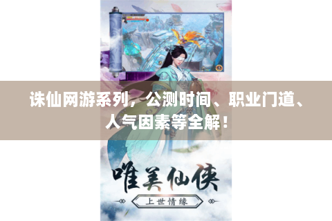 诛仙网游系列，公测时间、职业门道、人气因素等全解！