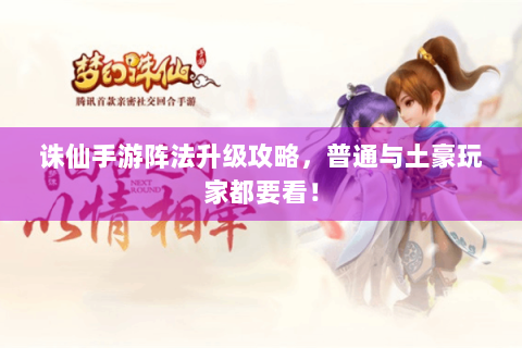 诛仙手游阵法升级攻略，普通与土豪玩家都要看！