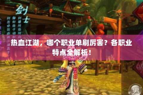热血江湖，哪个职业单刷厉害？各职业特点全解析！