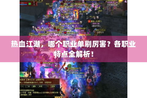 热血江湖，哪个职业单刷厉害？各职业特点全解析！