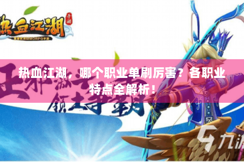 热血江湖，哪个职业单刷厉害？各职业特点全解析！