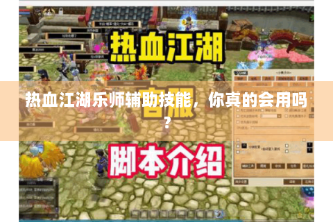 热血江湖乐师辅助技能，你真的会用吗？
