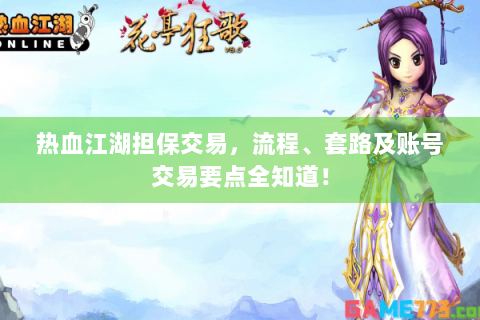 热血江湖担保交易，流程、套路及账号交易要点全知道！