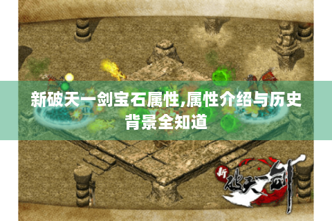 新破天一剑宝石属性,属性介绍与历史背景全知道