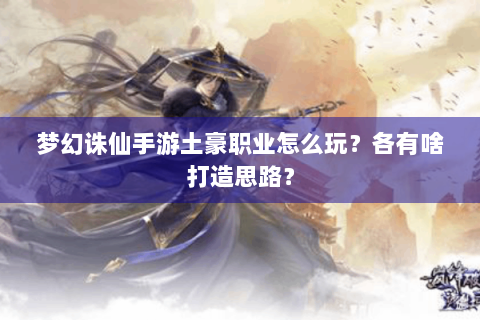 梦幻诛仙手游土豪职业怎么玩？各有啥打造思路？