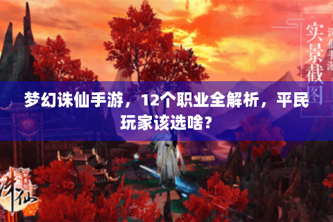 梦幻诛仙手游，12个职业全解析，平民玩家该选啥？