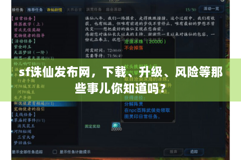 sf诛仙发布网，下载、升级、风险等那些事儿你知道吗？