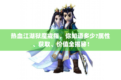 热血江湖狱魔戒指，你知道多少?属性、获取、价值全揭秘！