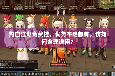 热血江湖免费挂，优势不足都有，该如何合理选用？