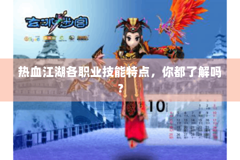 热血江湖各职业技能特点，你都了解吗？