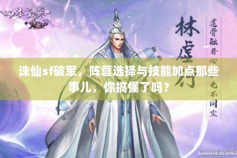 诛仙sf破军，阵营选择与技能加点那些事儿，你搞懂了吗？