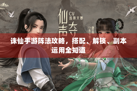 诛仙手游阵法攻略，搭配、解锁、副本运用全知道