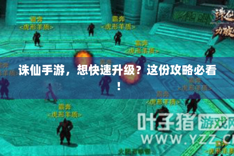 诛仙手游，想快速升级？这份攻略必看！