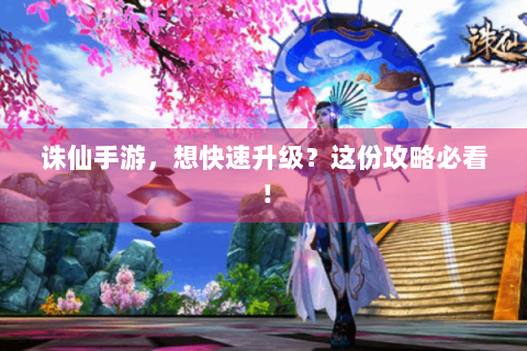 诛仙手游，想快速升级？这份攻略必看！