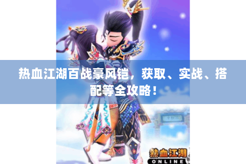 热血江湖百战豪风铠，获取、实战、搭配等全攻略！