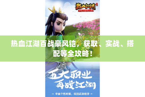 热血江湖百战豪风铠，获取、实战、搭配等全攻略！