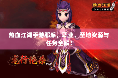 热血江湖手游邪派，职业、圣地资源与任务全解！
