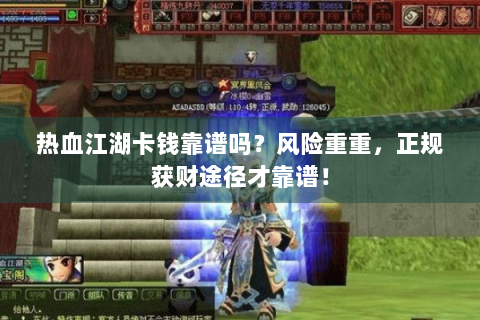 热血江湖卡钱靠谱吗？风险重重，正规获财途径才靠谱！
