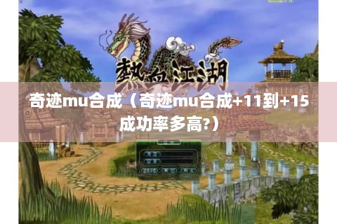 奇迹mu合成（奇迹mu合成+11到+15成功率多高?）