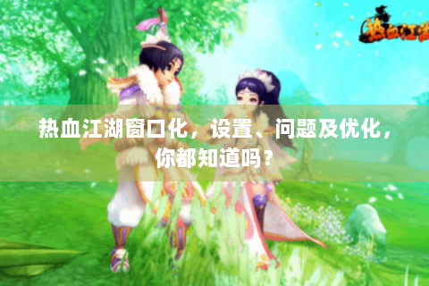 热血江湖窗口化，设置、问题及优化，你都知道吗？