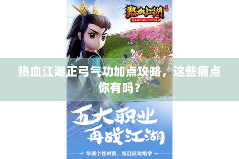热血江湖正弓气功加点攻略，这些痛点你有吗？