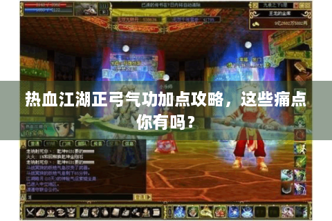 热血江湖正弓气功加点攻略，这些痛点你有吗？