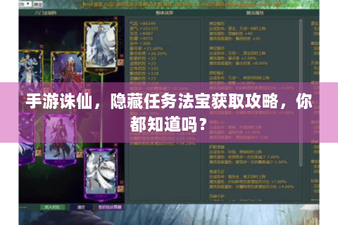 手游诛仙，隐藏任务法宝获取攻略，你都知道吗？