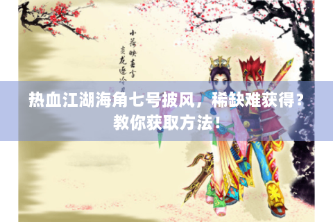 热血江湖海角七号披风，稀缺难获得？教你获取方法！