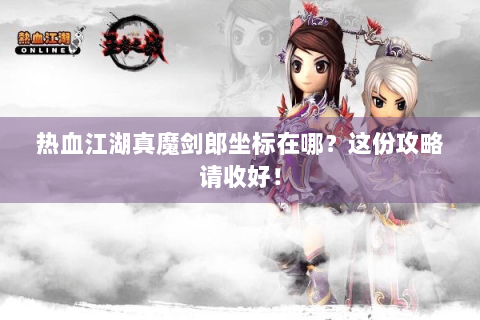 热血江湖真魔剑郎坐标在哪？这份攻略请收好！