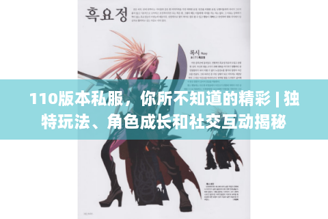 110版本私服，你所不知道的精彩 | 独特玩法、角色成长和社交互动揭秘